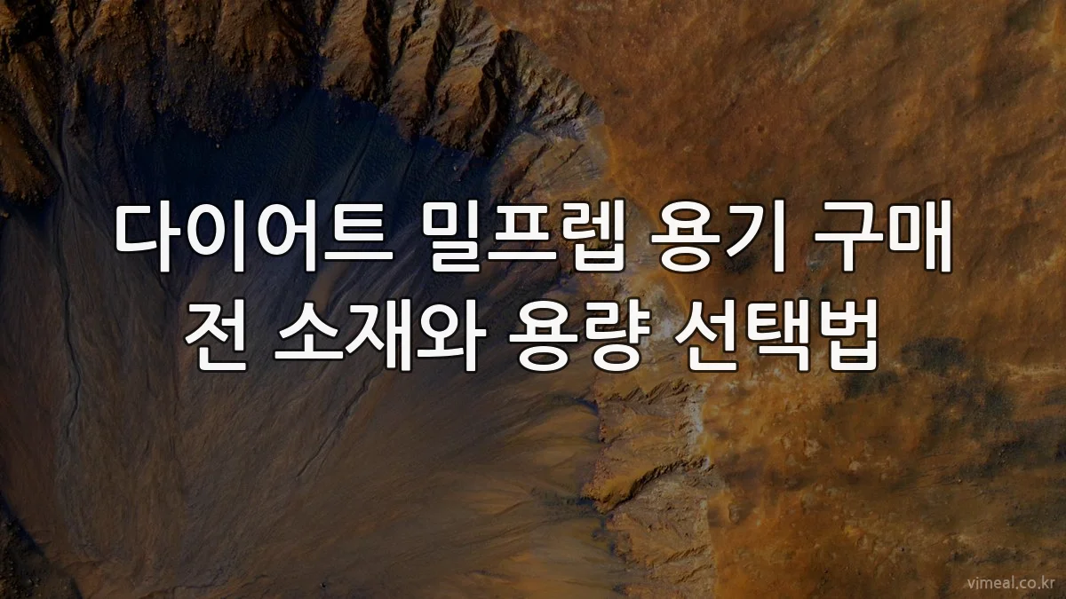 다이어트 밀프렙 용기 구매 전 소재와 용량 선택법