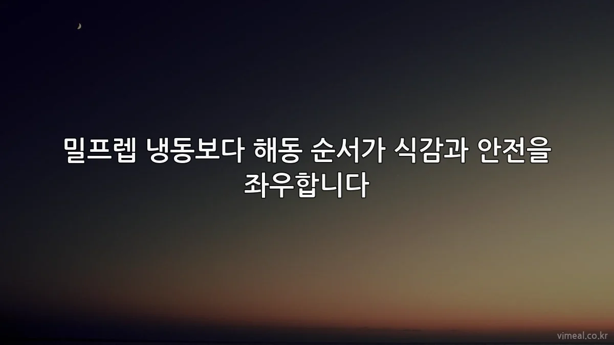 밀프렙 냉동보다 해동 순서가 식감과 안전을 좌우합니다