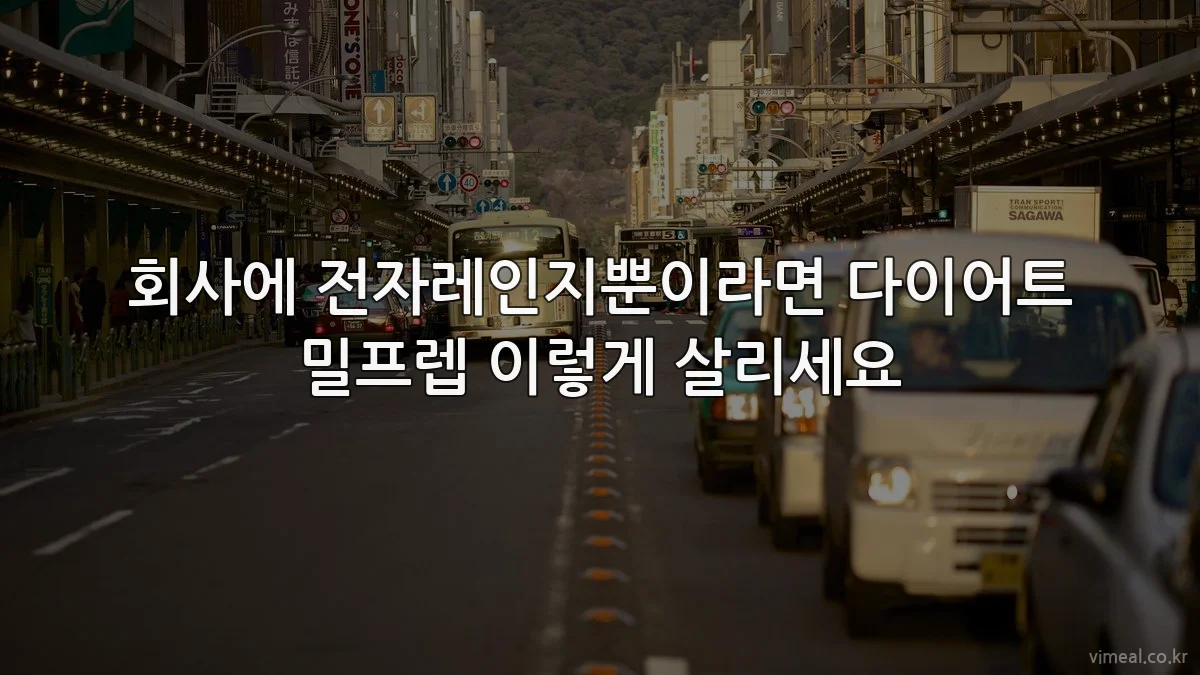회사에 전자레인지뿐이라면 다이어트 밀프렙 이렇게 살리세요