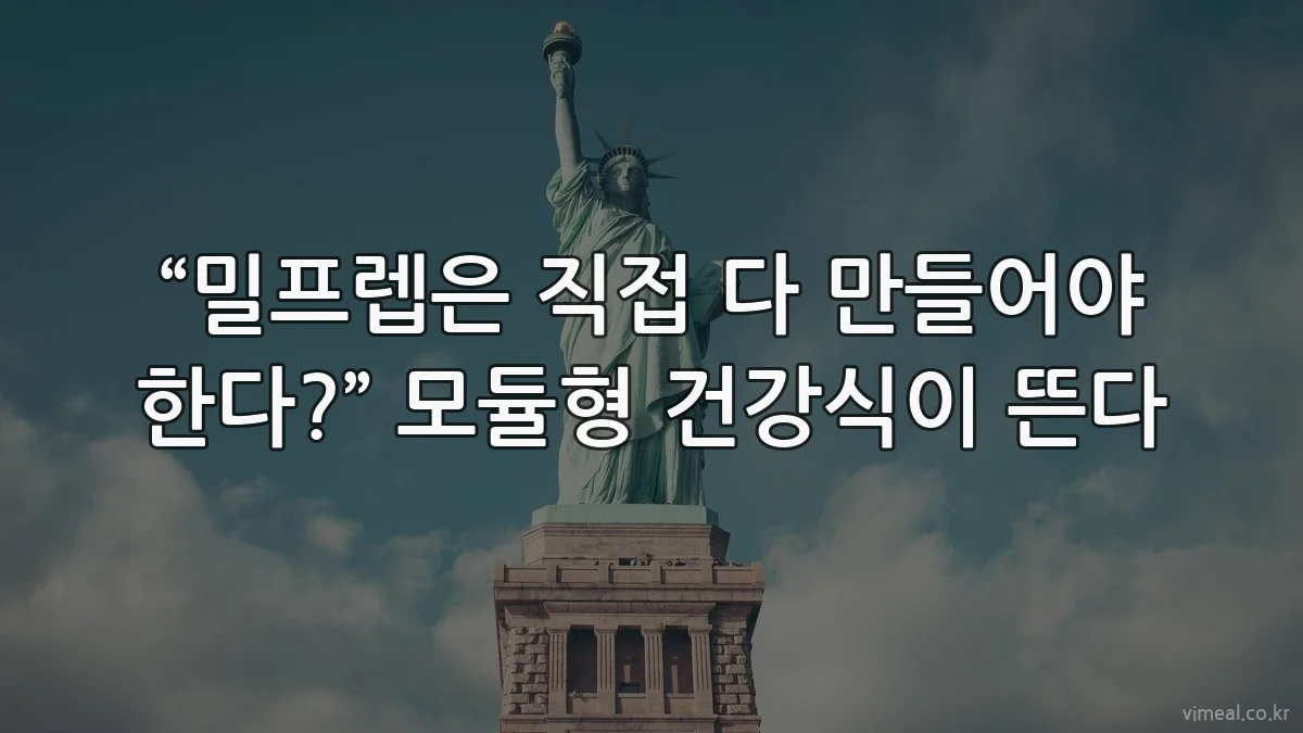 “밀프렙은 직접 다 만들어야 한다?” 모듈형 건강식이 뜬다