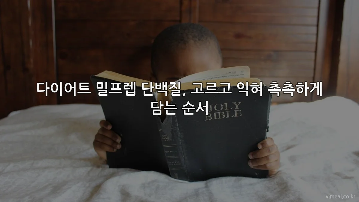 다이어트 밀프렙 단백질, 고르고 익혀 촉촉하게 담는 순서