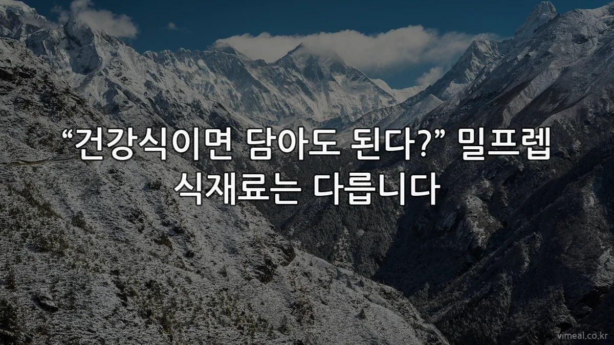 “건강식이면 담아도 된다?” 밀프렙 식재료는 다릅니다