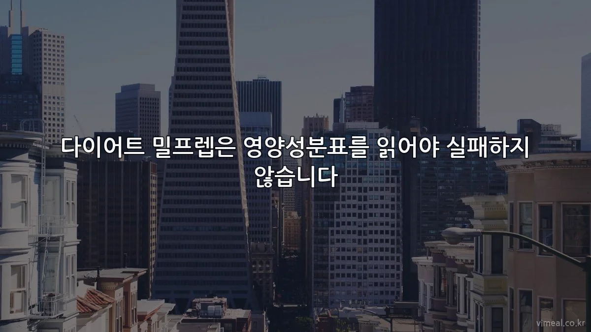 다이어트 밀프렙은 영양성분표를 읽어야 실패하지 않습니다