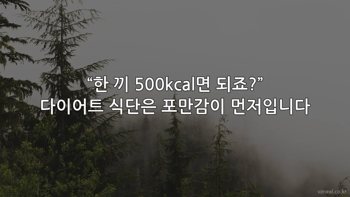 “한 끼 500kcal면 되죠?” 다이어트 식단은 포만감이 먼저입니다