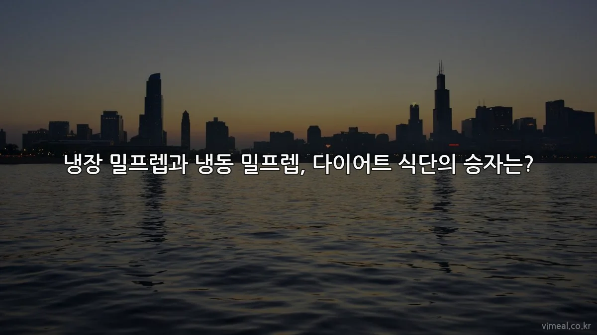냉장 밀프렙과 냉동 밀프렙, 다이어트 식단의 승자는?