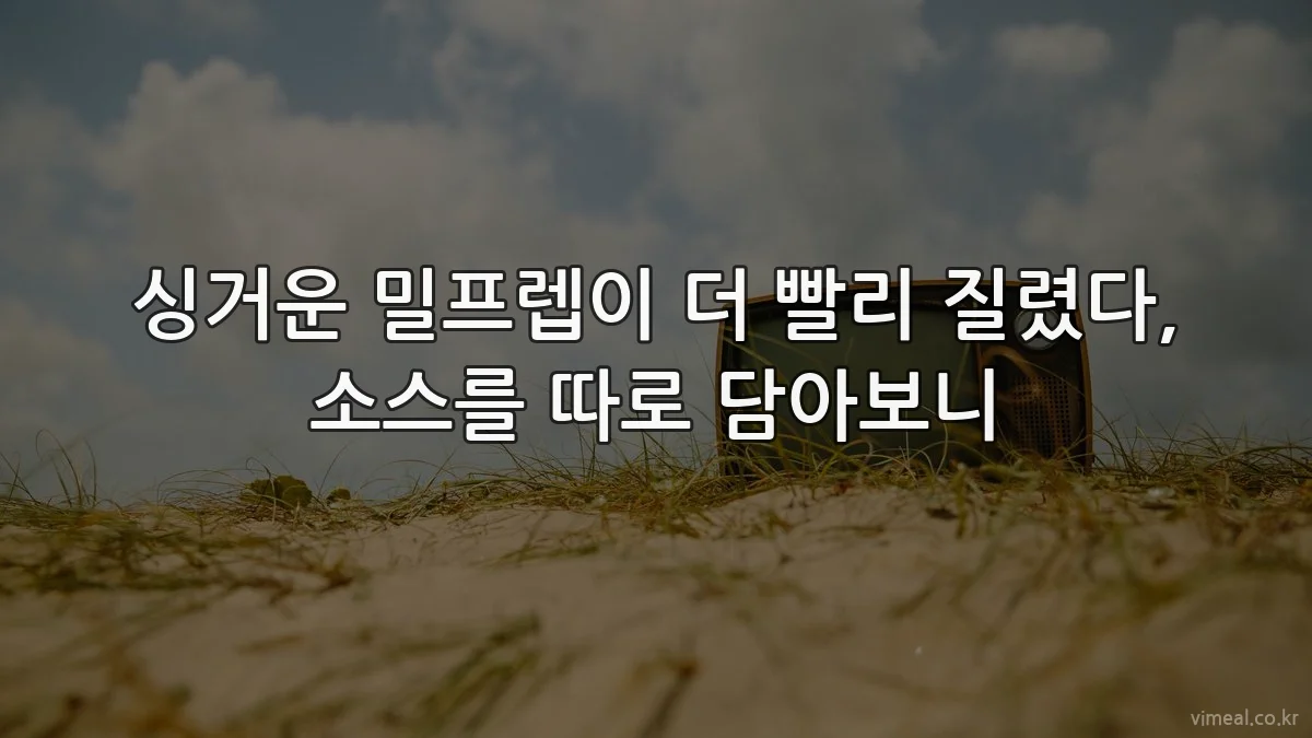 싱거운 밀프렙이 더 빨리 질렸다, 소스를 따로 담아보니
