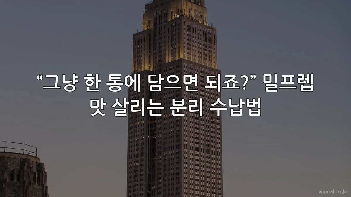 “그냥 한 통에 담으면 되죠?” 밀프렙 맛 살리는 분리 수납법