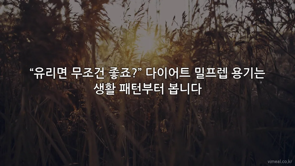 “유리면 무조건 좋죠?” 다이어트 밀프렙 용기는 생활 패턴부터 봅니다