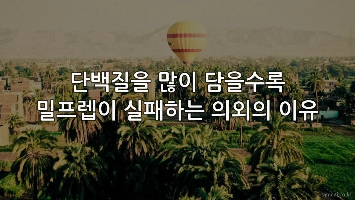 단백질을 많이 담을수록 밀프렙이 실패하는 의외의 이유