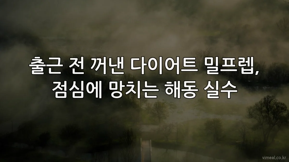 출근 전 꺼낸 다이어트 밀프렙, 점심에 망치는 해동 실수