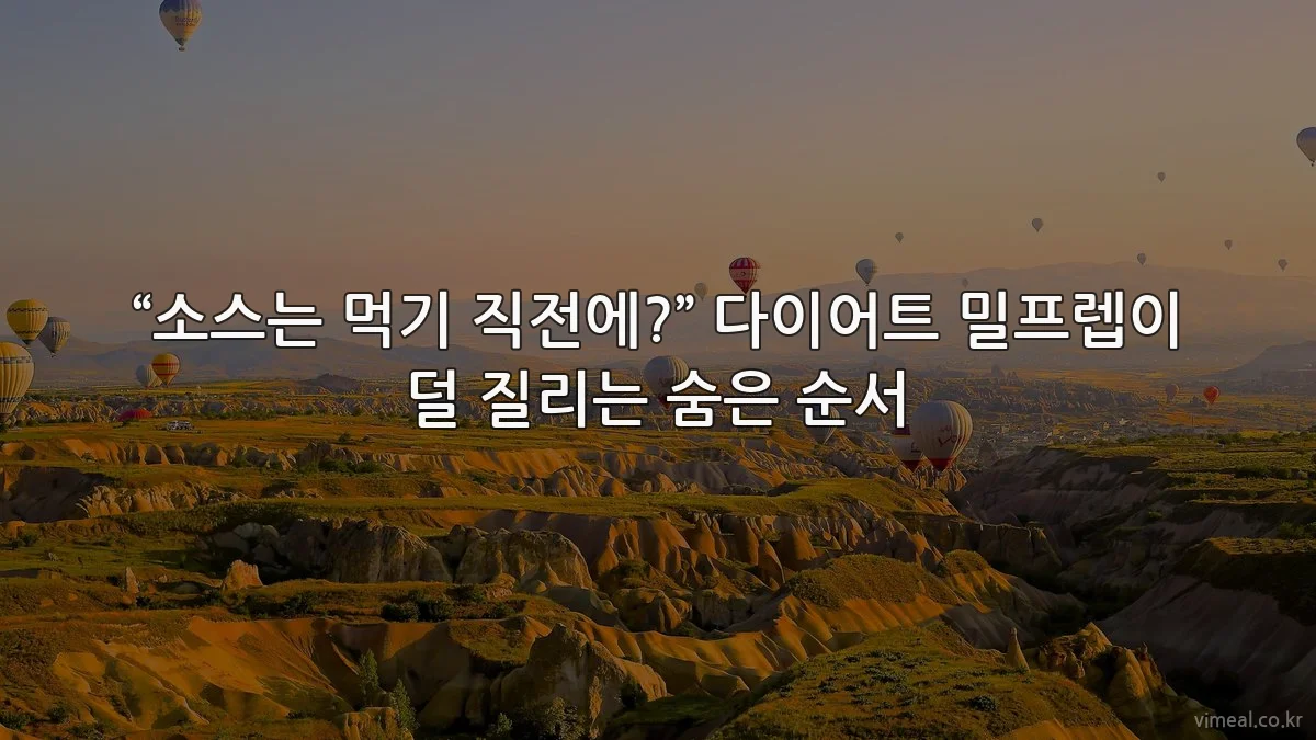 “소스는 먹기 직전에?” 다이어트 밀프렙이 덜 질리는 숨은 순서