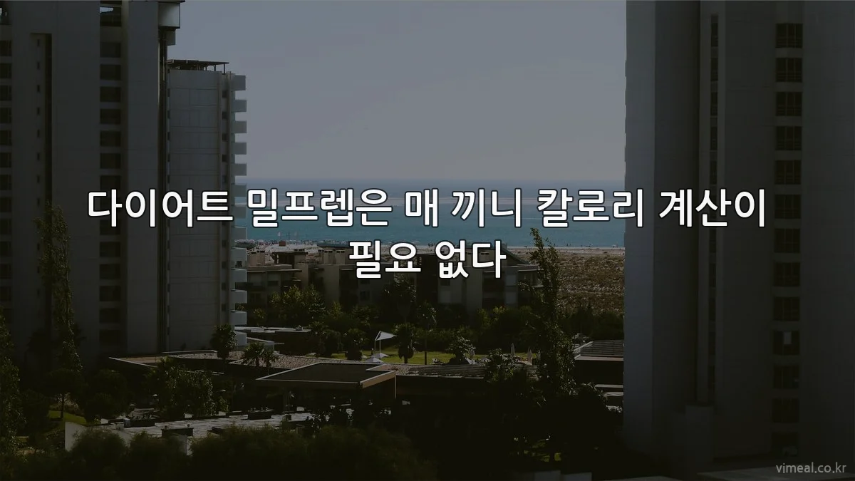 다이어트 밀프렙은 매 끼니 칼로리 계산이 필요 없다