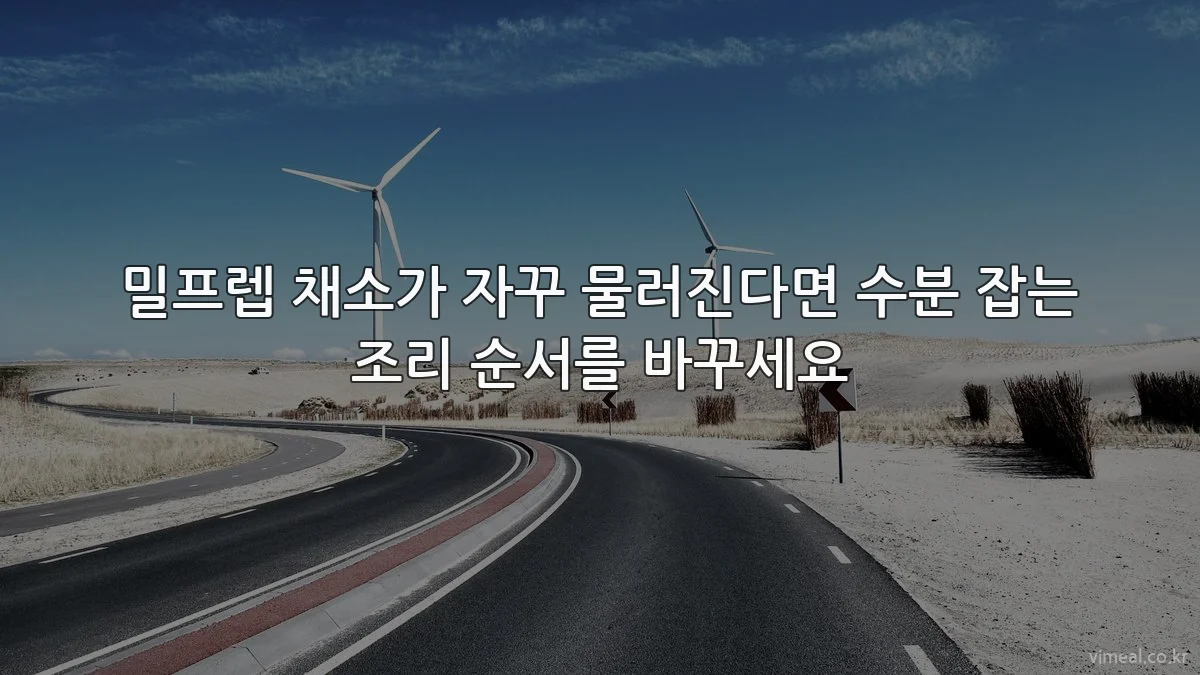 밀프렙 채소가 자꾸 물러진다면 수분 잡는 조리 순서를 바꾸세요