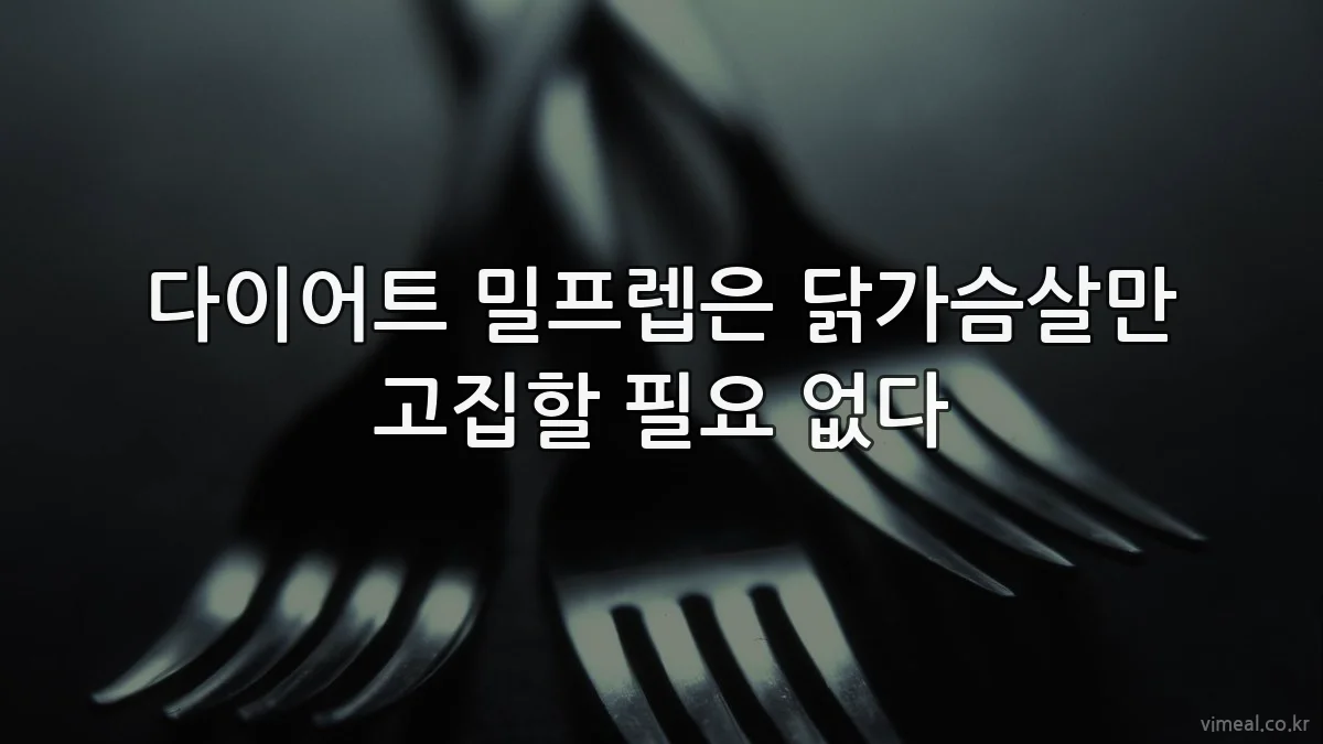다이어트 밀프렙은 닭가슴살만 고집할 필요 없다