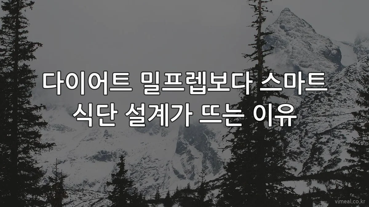 다이어트 밀프렙보다 스마트 식단 설계가 뜨는 이유