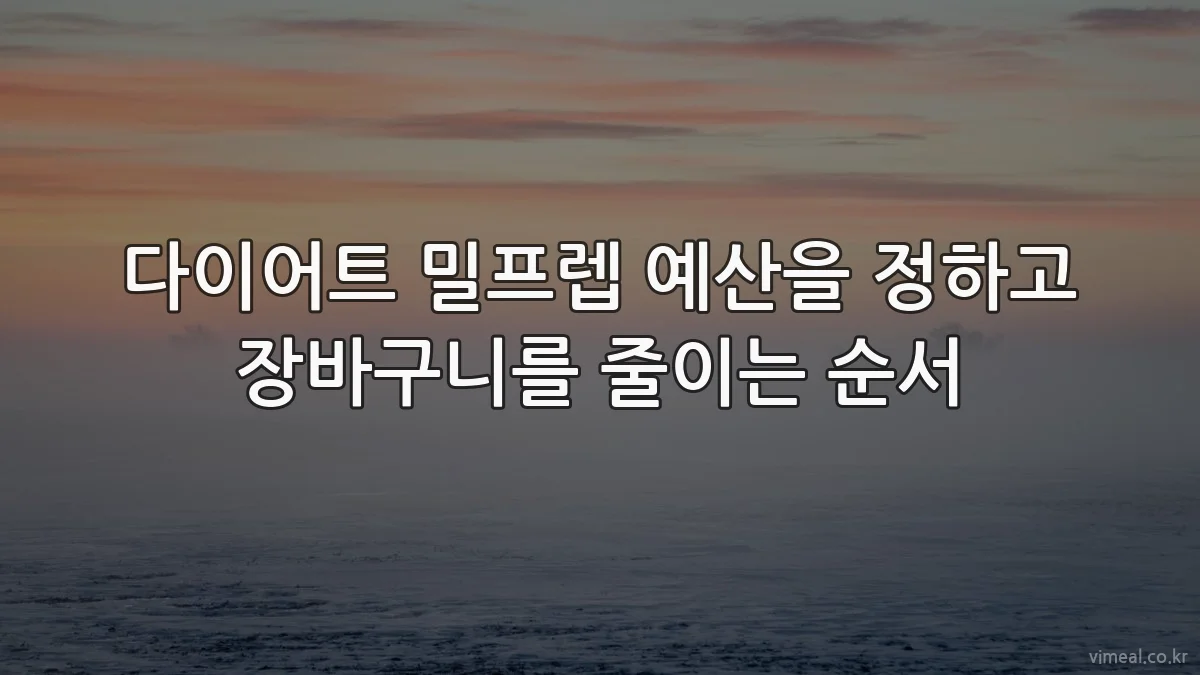 다이어트 밀프렙 예산을 정하고 장바구니를 줄이는 순서
