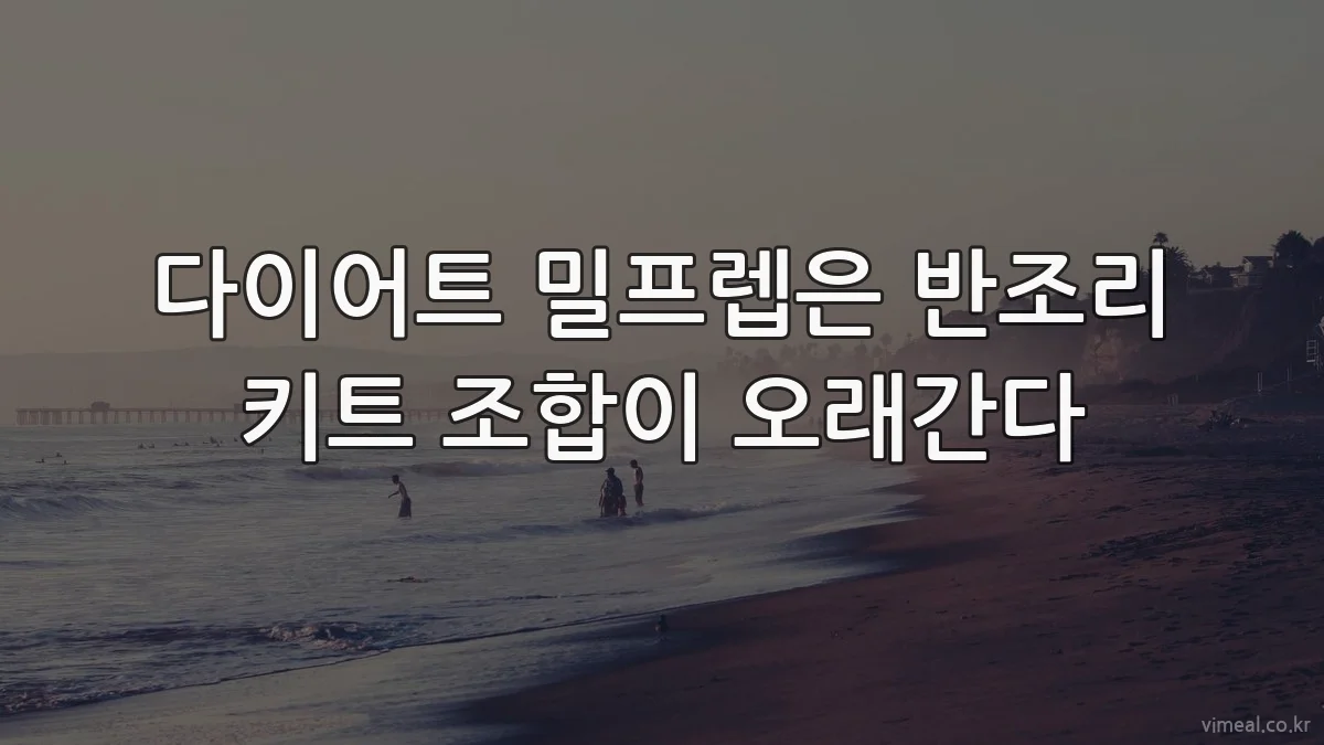 다이어트 밀프렙은 반조리 키트 조합이 오래간다