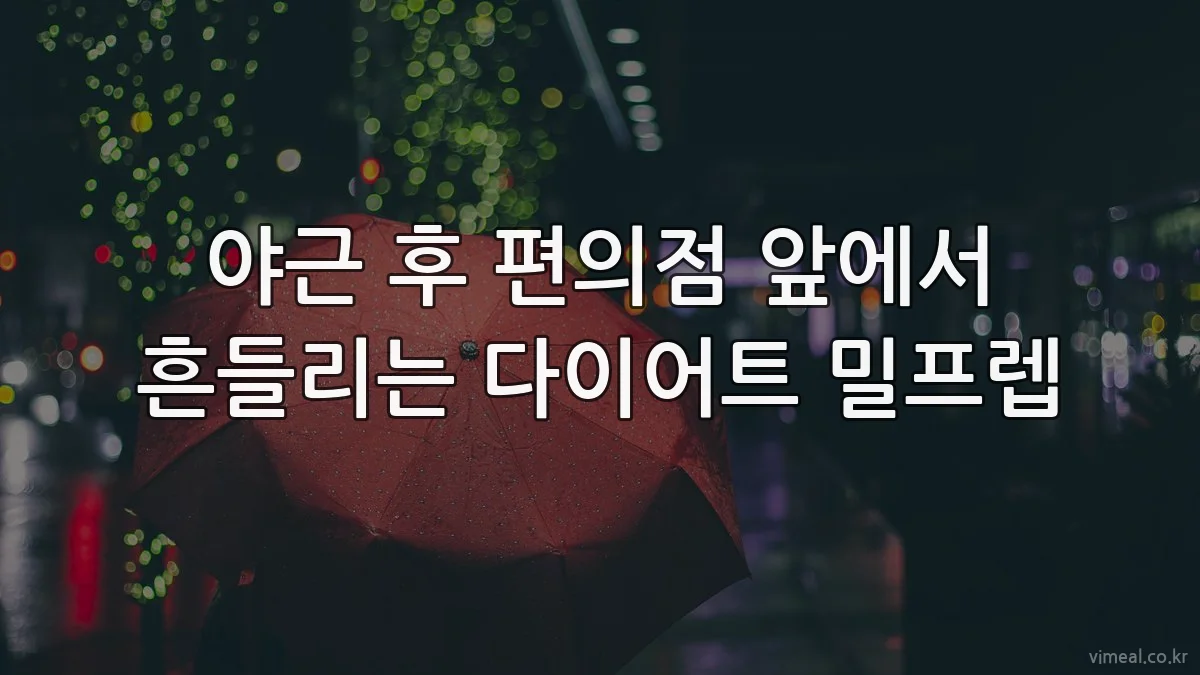 야근 후 편의점 앞에서 흔들리는 다이어트 밀프렙