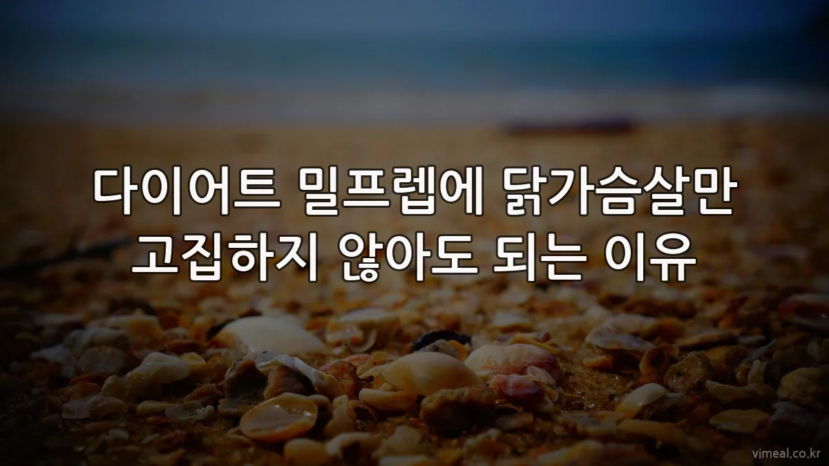 다이어트 밀프렙에 닭가슴살만 고집하지 않아도 되는 이유