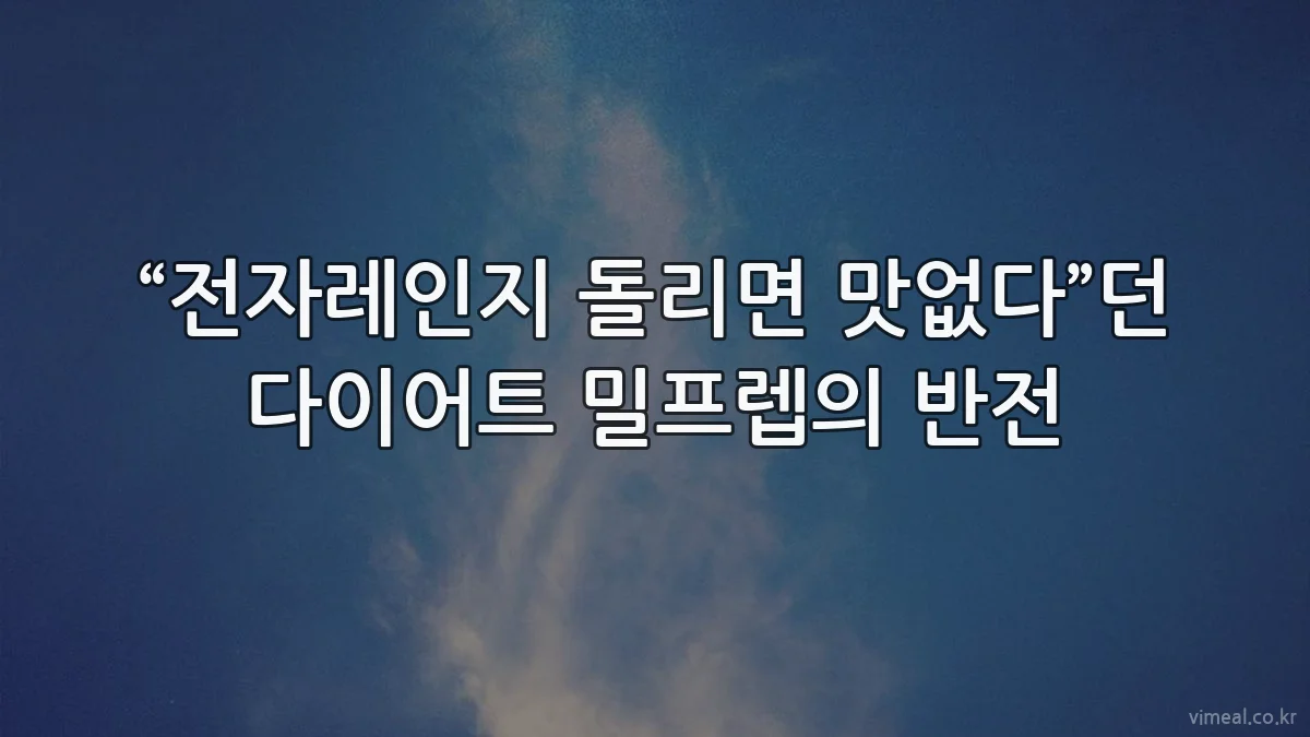 “전자레인지 돌리면 맛없다”던 다이어트 밀프렙의 반전