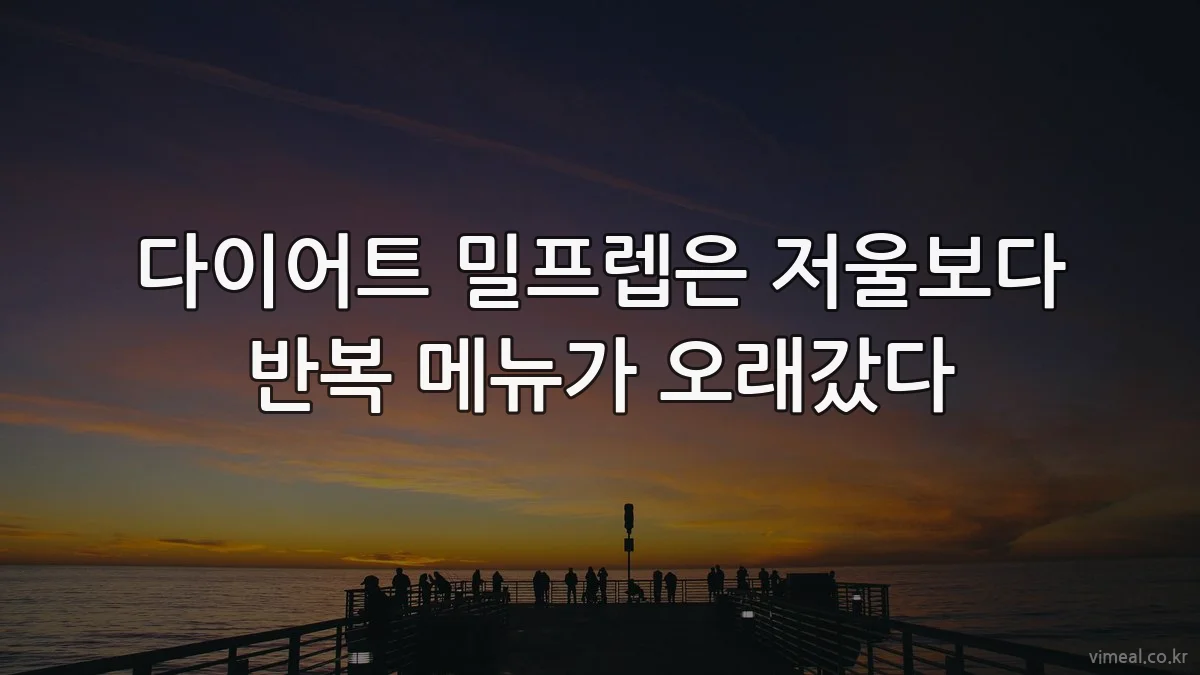 다이어트 밀프렙은 저울보다 반복 메뉴가 오래갔다