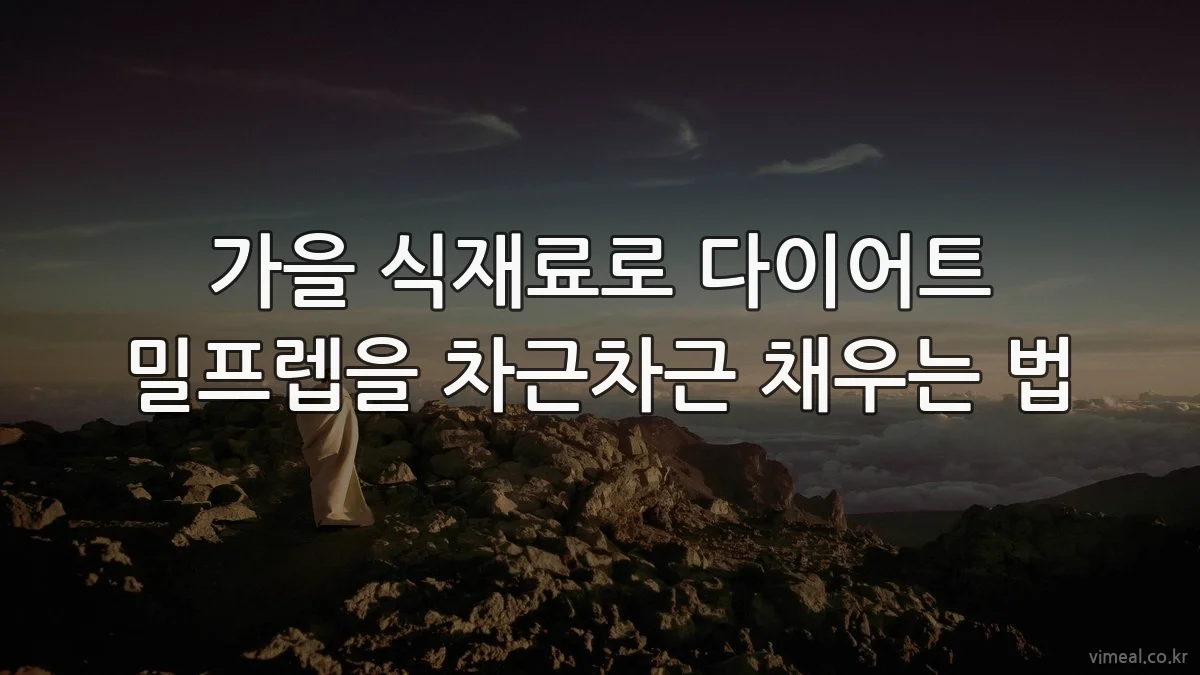 가을 식재료로 다이어트 밀프렙을 차근차근 채우는 법