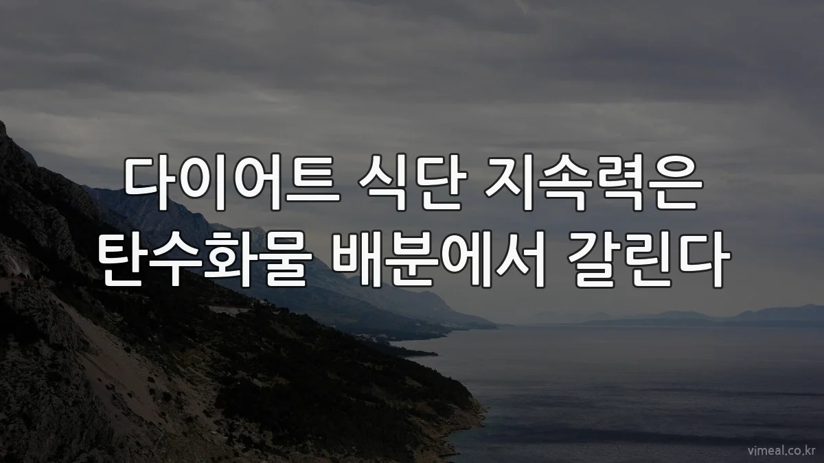 다이어트 식단 지속력은 탄수화물 배분에서 갈린다