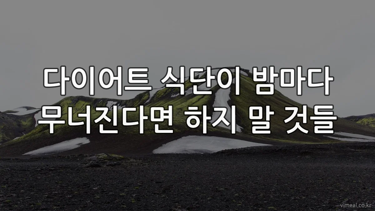 다이어트 식단이 밤마다 무너진다면 하지 말 것들