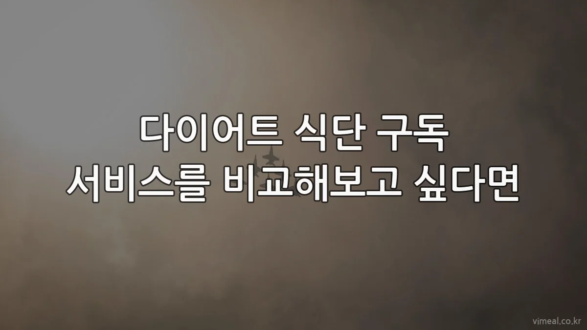 다이어트 식단 구독 서비스를 비교해보고 싶다면