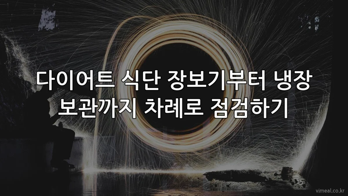 다이어트 식단 장보기부터 냉장 보관까지 차례로 점검하기