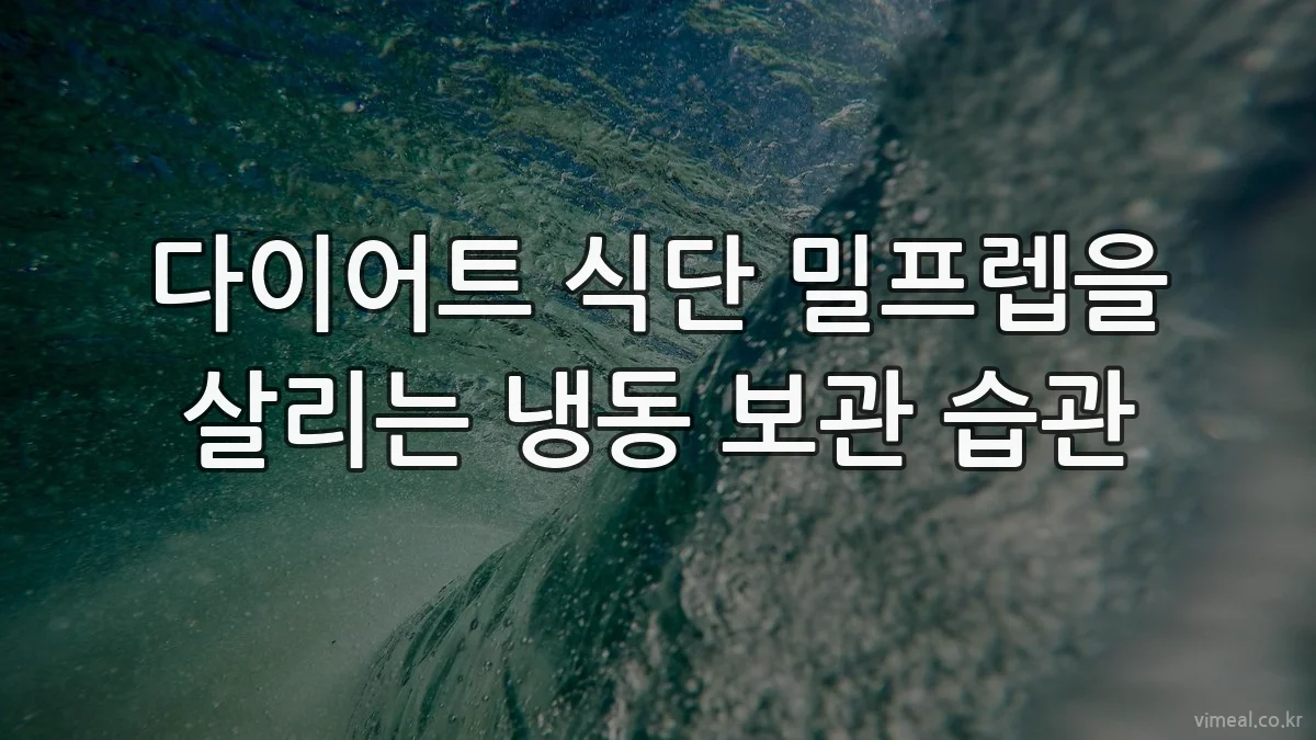 다이어트 식단 밀프렙을 살리는 냉동 보관 습관