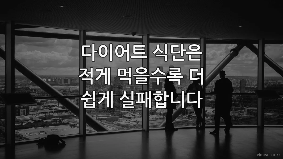 다이어트 식단은 적게 먹을수록 더 쉽게 실패합니다