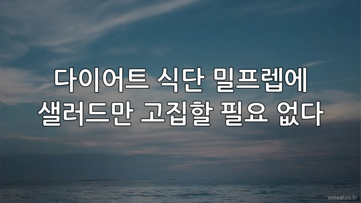 다이어트 식단 밀프렙에 샐러드만 고집할 필요 없다