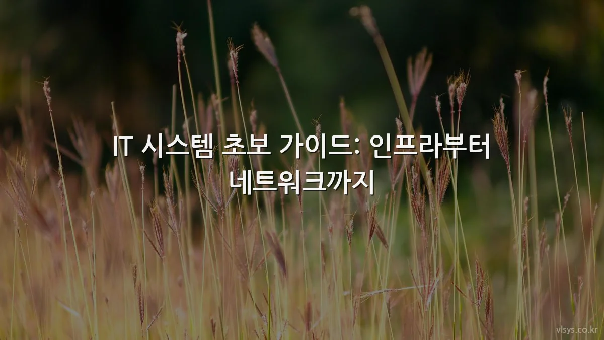 IT 시스템 초보 가이드: 인프라부터 네트워크까지