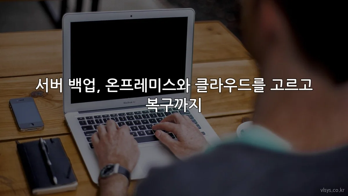 서버 백업, 온프레미스와 클라우드를 고르고 복구까지