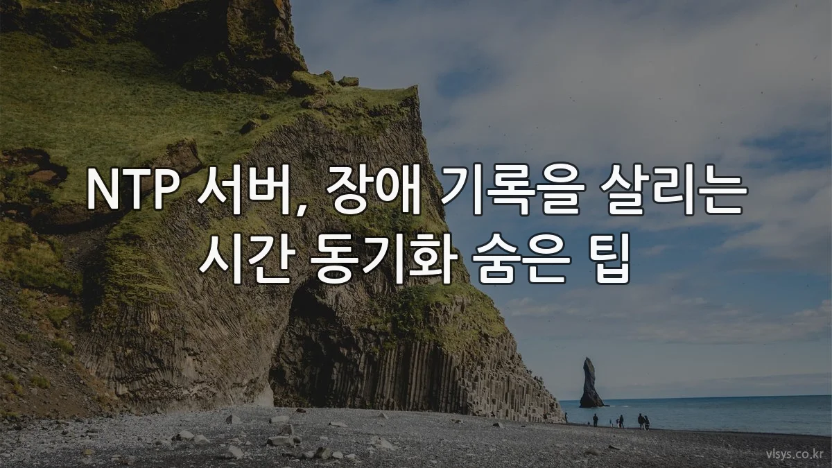 NTP 서버, 장애 기록을 살리는 시간 동기화 숨은 팁