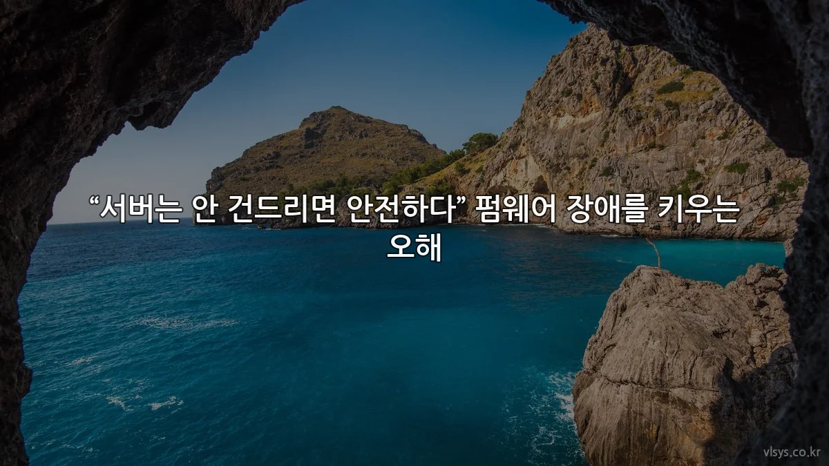 “서버는 안 건드리면 안전하다” 펌웨어 장애를 키우는 오해