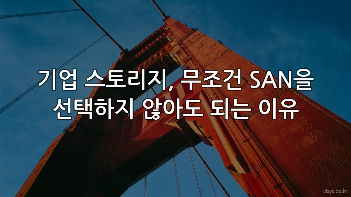 기업 스토리지, 무조건 SAN을 선택하지 않아도 되는 이유