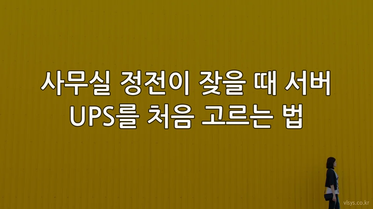 사무실 정전이 잦을 때 서버 UPS를 처음 고르는 법