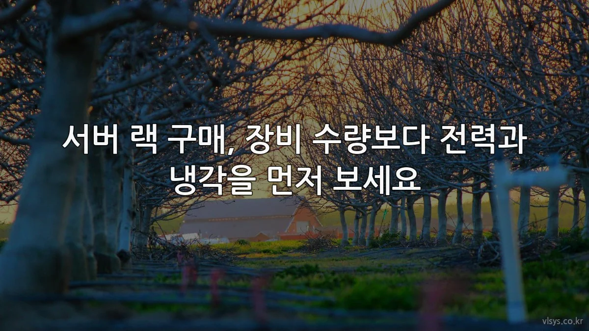 서버 랙 구매, 장비 수량보다 전력과 냉각을 먼저 보세요