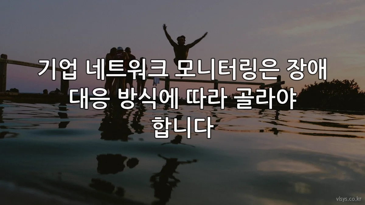기업 네트워크 모니터링은 장애 대응 방식에 따라 골라야 합니다