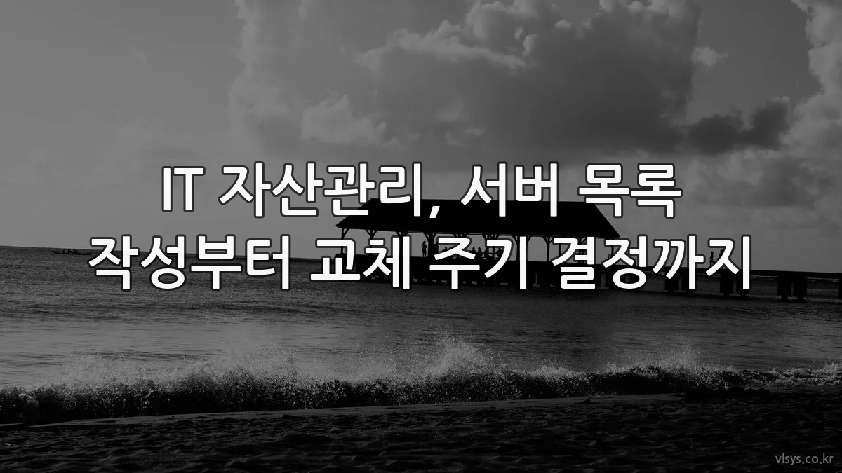 IT 자산관리, 서버 목록 작성부터 교체 주기 결정까지