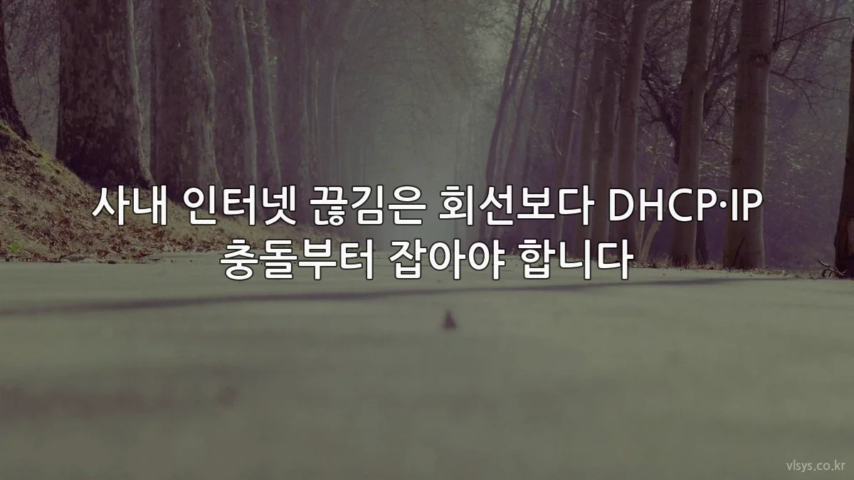 사내 인터넷 끊김은 회선보다 DHCP·IP 충돌부터 잡아야 합니다