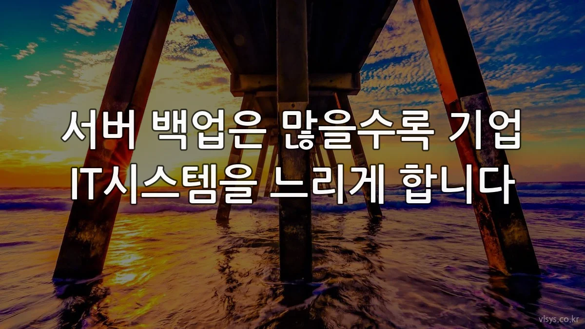 서버 백업은 많을수록 기업 IT시스템을 느리게 합니다