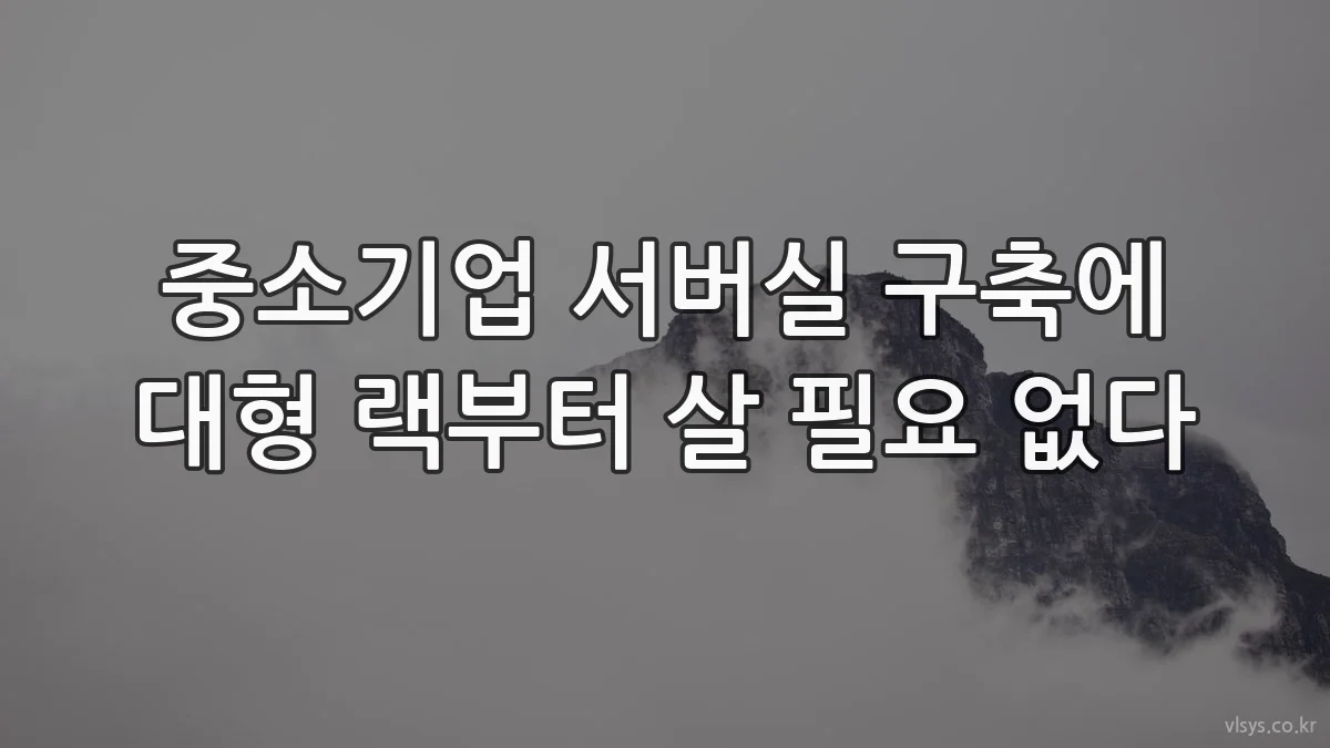 중소기업 서버실 구축에 대형 랙부터 살 필요 없다
