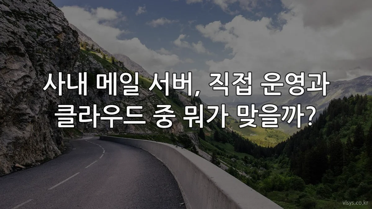 사내 메일 서버, 직접 운영과 클라우드 중 뭐가 맞을까?
