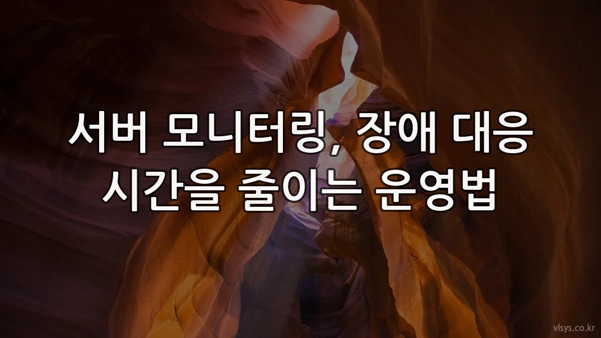 서버 모니터링, 장애 대응 시간을 줄이는 운영법