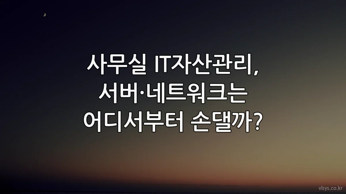 사무실 IT자산관리, 서버·네트워크는 어디서부터 손댈까?