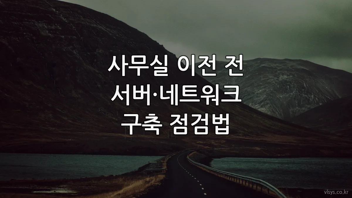 사무실 이전 전 서버·네트워크 구축 점검법