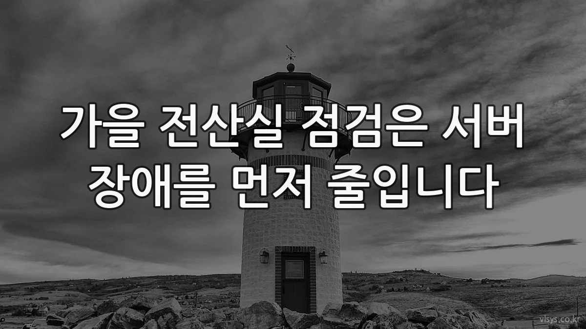가을 전산실 점검은 서버 장애를 먼저 줄입니다